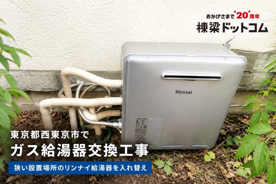 東京都西東京市でガス給湯器交換工事｜狭い設置場所のリンナイ給湯器を入れ替え