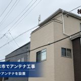 埼玉県さいたま市でアンテナ工事｜戸建てにデザインアンテナを設置