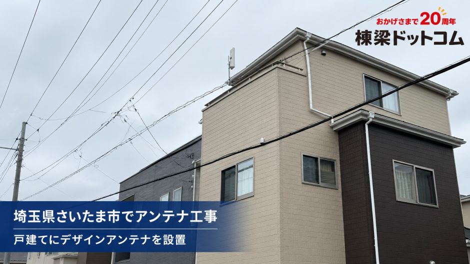 埼玉県さいたま市でアンテナ工事｜戸建てにデザインアンテナを設置