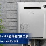 茨城県守谷市でガス給湯器交換工事｜リンナイ エコジョーズに買い替え