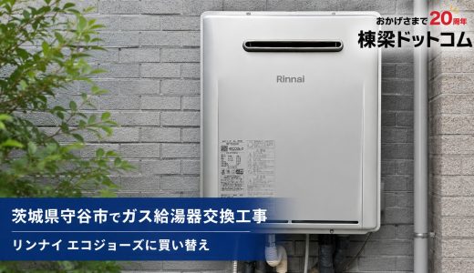 茨城県守谷市でガス給湯器交換工事｜リンナイ エコジョーズに買い替え