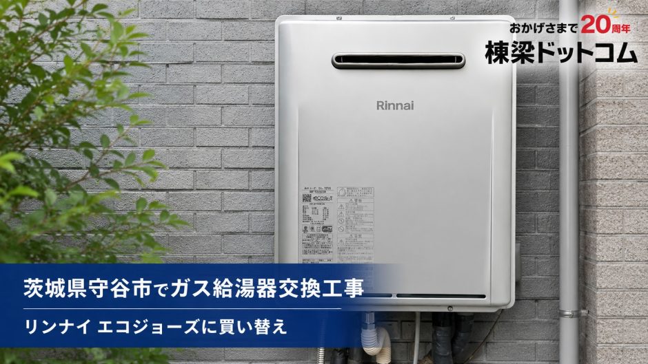 茨城県守谷市でガス給湯器交換工事｜リンナイ エコジョーズに買い替え