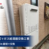 東京都大田区でガス給湯器交換工事｜故障した給湯器を交換