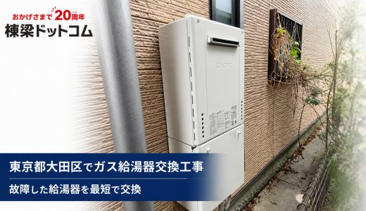 東京都大田区でガス給湯器交換工事｜故障した給湯器を交換
