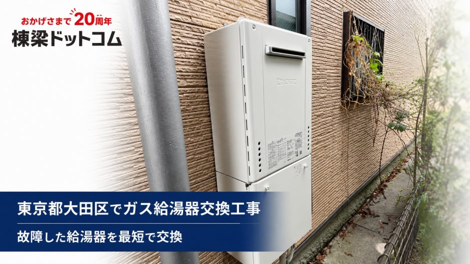 東京都大田区でガス給湯器交換工事｜故障した給湯器を交換