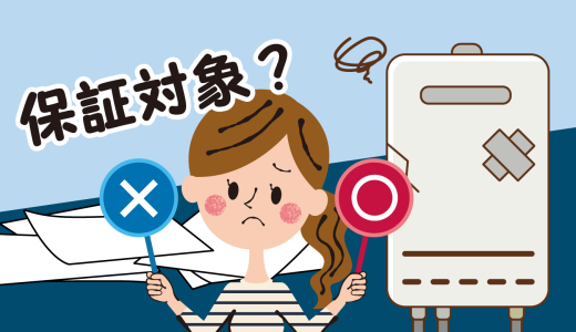 ガス給湯器の保証は何年か。メーカー保証、本体延長保証、工事保証の違い