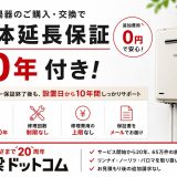 ガス給湯器の本体延長保証10年付き｜棟梁ドットコム