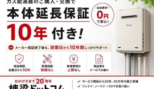 ガス給湯器の本体延長保証10年付き｜棟梁ドットコム
