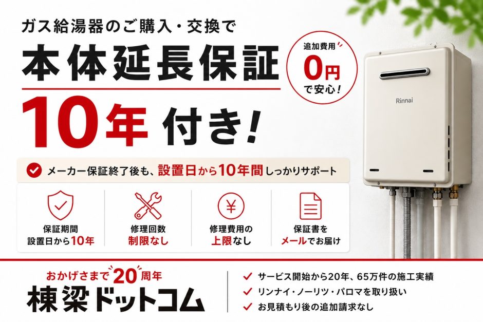 ガス給湯器の本体延長保証10年付き｜棟梁ドットコム