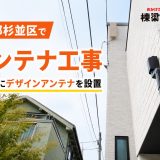東京都杉並区でアンテナ工事｜戸建てにデザインアンテナを設置
