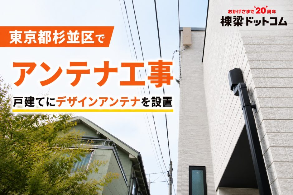 東京都杉並区でアンテナ工事｜戸建てにデザインアンテナを設置