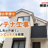 東京都小平市でアンテナ工事｜引っ越し先の戸建てにデザインアンテナを設置