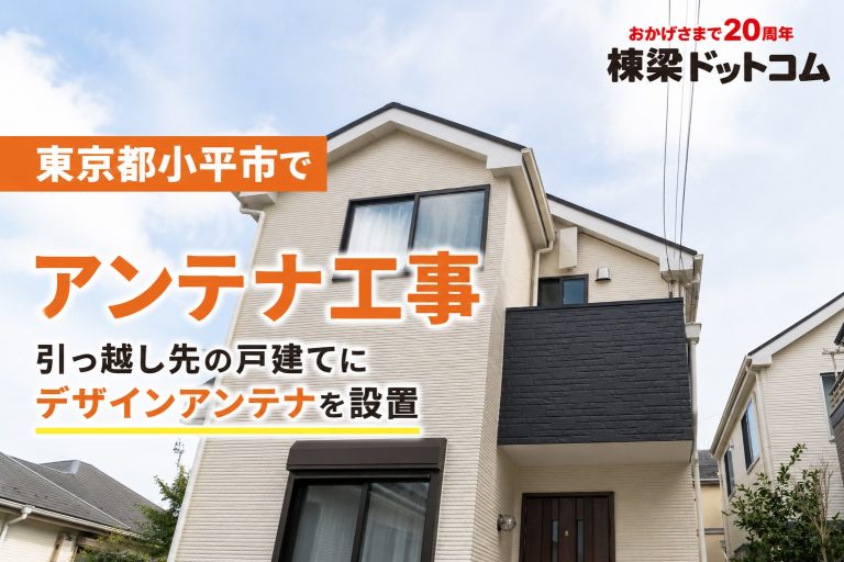 小平市のアンテナ工事