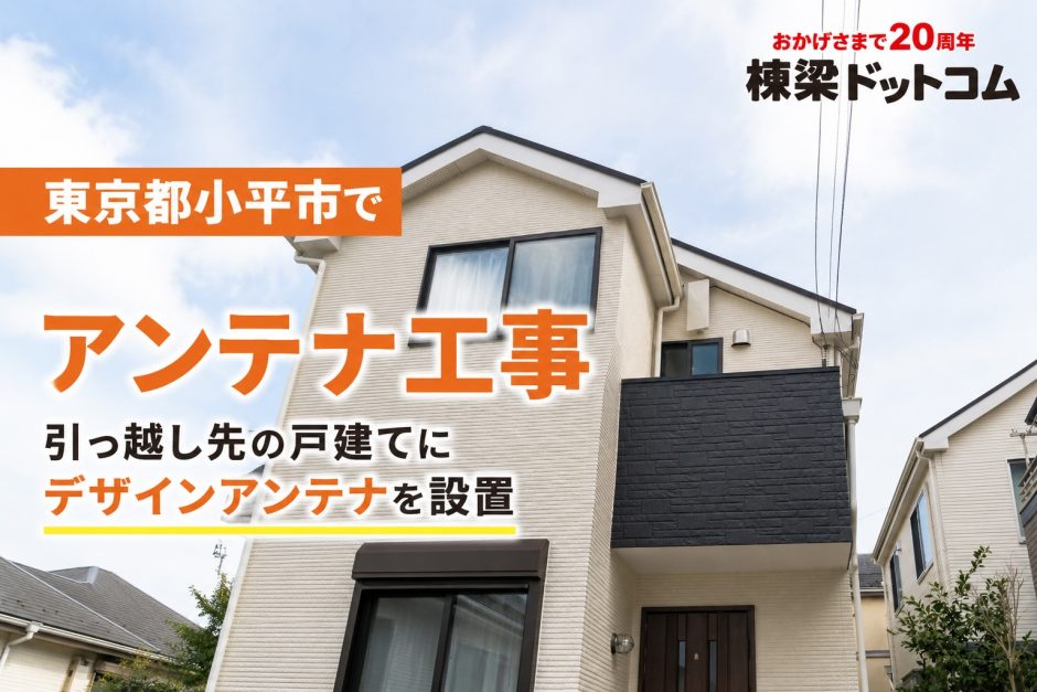 東京都小平市でアンテナ工事｜引っ越し先の戸建てにデザインアンテナを設置