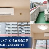 東京都新宿区でエアコン2台交換工事｜コロナ ReLaLa CSH-B40CRに買い替え