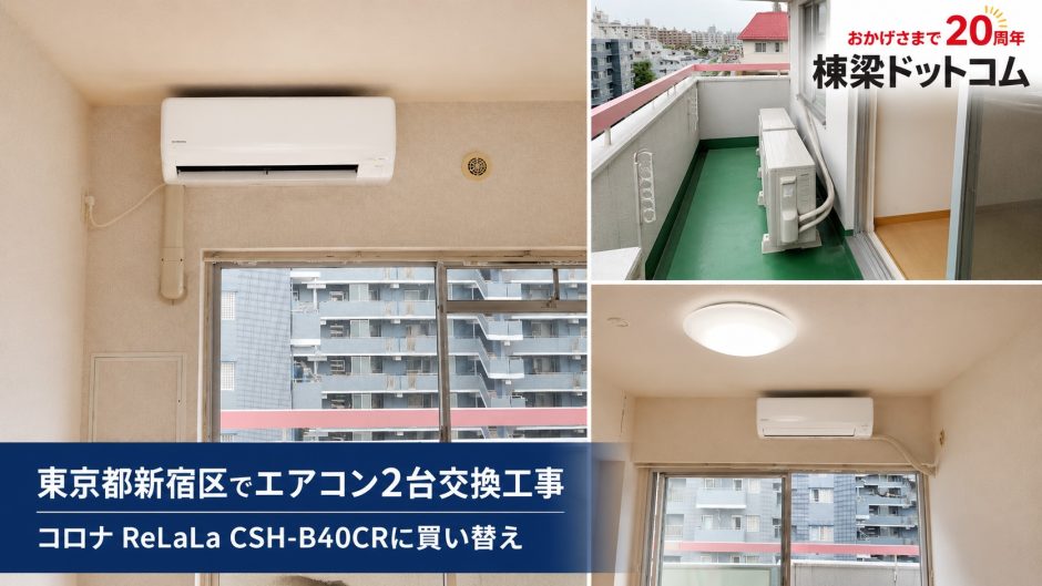 東京都新宿区でエアコン2台交換工事｜コロナ ReLaLa CSH-B40CRに買い替え