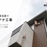 東京都足立区でアンテナ工事｜戸建てにデザインアンテナ（ライトブラウン）を設置