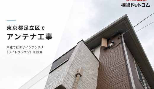 東京都足立区でアンテナ工事｜戸建てにデザインアンテナ（ライトブラウン）を設置