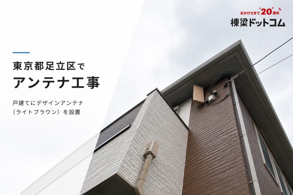 足立区でアンテナ工事