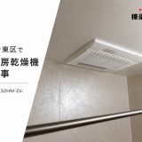 東京都台東区で浴室暖房乾燥機交換工事｜マックス BS-132HM-2に買い替え