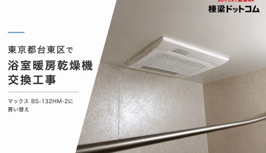 東京都台東区で浴室暖房乾燥機交換工事｜マックス BS-132HM-2に買い替え