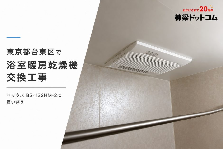 東京都台東区で浴室暖房乾燥機交換工事｜マックス BS-132HM-2に買い替え