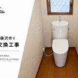 神奈川県藤沢市でトイレ交換工事｜TOTO ピュアレストEXとウォシュレット アプリコットF1Aに買い替え