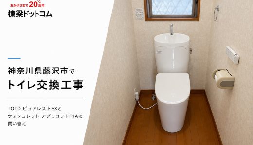 神奈川県藤沢市でトイレ交換工事｜TOTO ピュアレストEXとウォシュレット アプリコットF1Aに買い替え