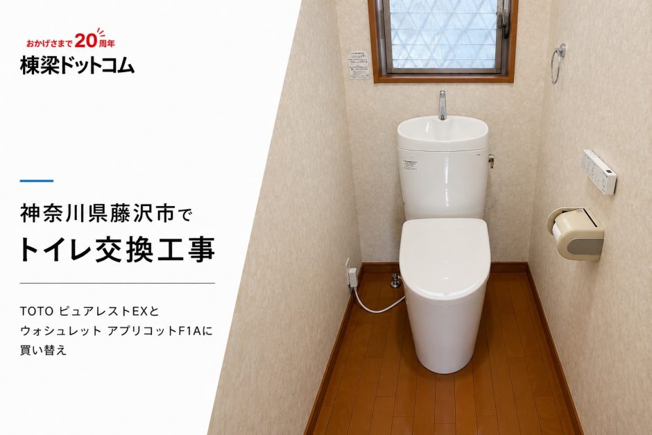 神奈川県藤沢市でトイレ交換工事｜TOTO ピュアレストEXとウォシュレット アプリコットF1Aに買い替え