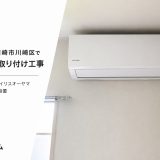 神奈川県川崎市川崎区でエアコン取り付け工事｜お持ち込みのアイリスオーヤマ IHF-2201Sを設置
