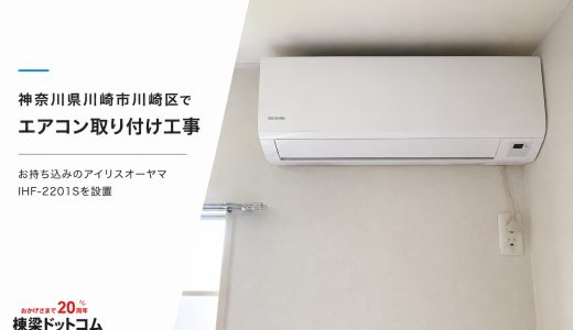 神奈川県川崎市川崎区でエアコン取り付け工事｜お持ち込みのアイリスオーヤマ IHF-2201Sを設置
