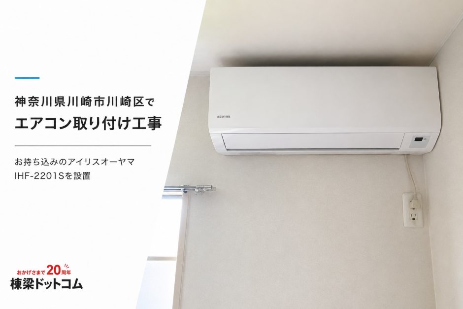 神奈川県川崎市川崎区でエアコン取り付け工事｜お持ち込みのアイリスオーヤマ IHF-2201Sを設置