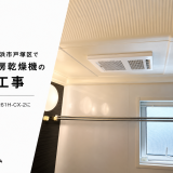神奈川県横浜市戸塚区で浴室暖房乾燥機の交換工事｜マックス BS-261H-CX-2に買い替え