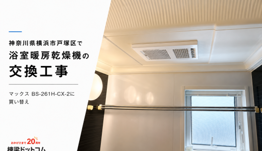 神奈川県横浜市戸塚区で浴室暖房乾燥機の交換工事｜マックス BS-261H-CX-2に買い替え