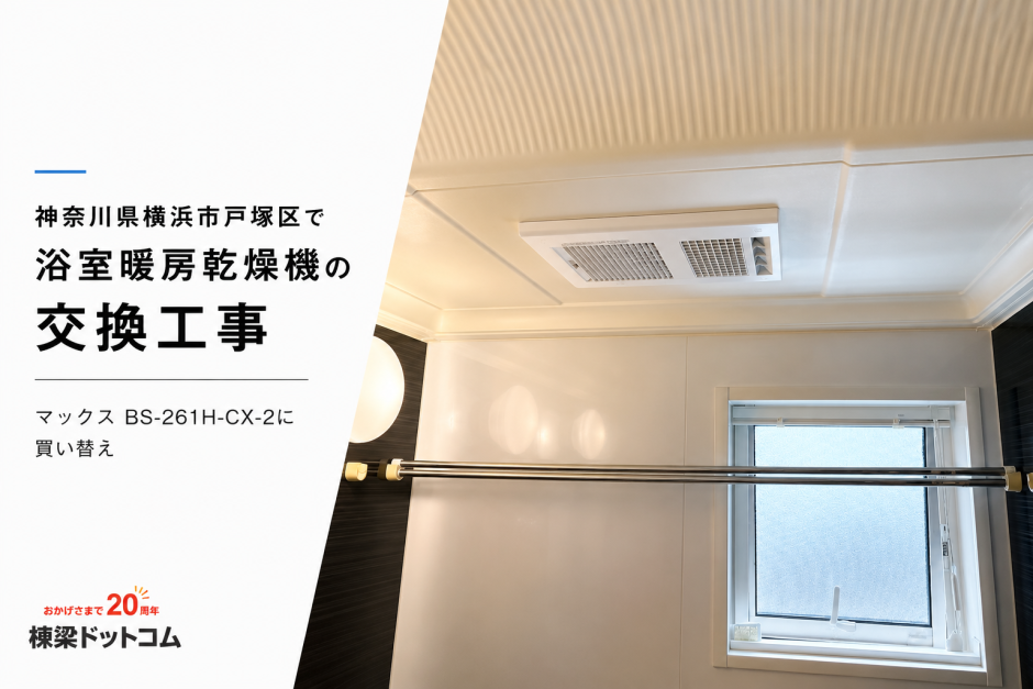 神奈川県横浜市戸塚区で浴室暖房乾燥機の交換工事｜マックス BS-261H-CX-2に買い替え