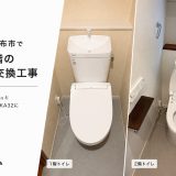 東京都調布市で1階2階のトイレ交換工事｜LIXIL アメージュとシャワートイレKA32に買い替え
