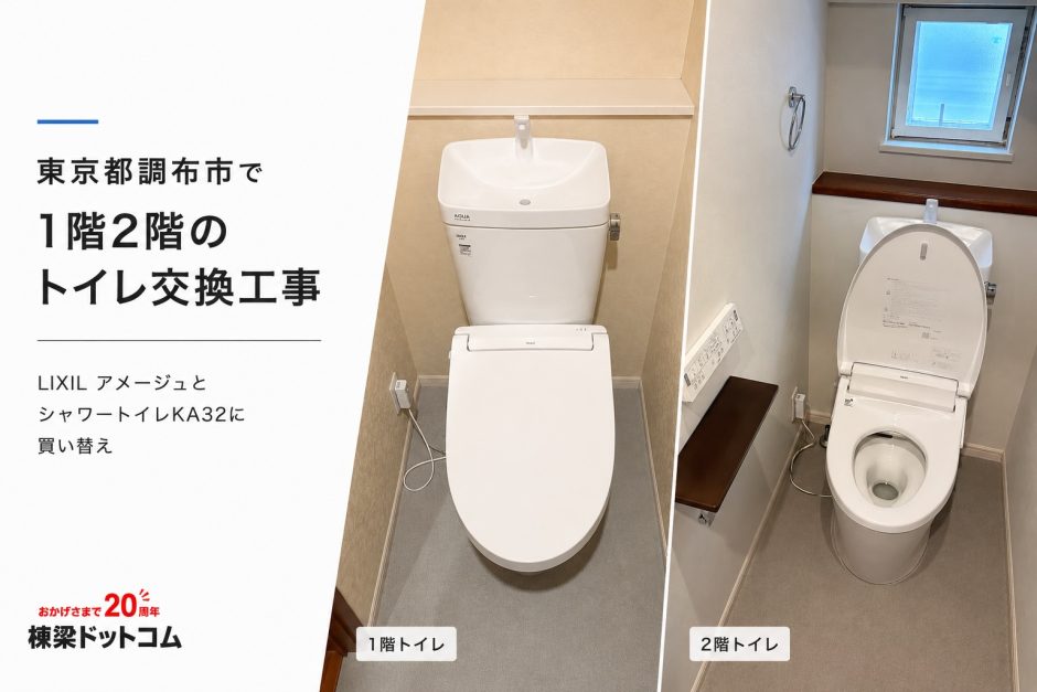 東京都調布市で1階2階のトイレ交換工事｜LIXIL アメージュとシャワートイレKA32に買い替え
