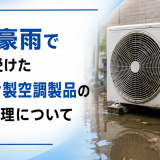 令和8年8月千葉豪雨で被害を受けたダイキン製空調製品の点検・修理について
