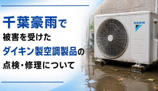 令和8年8月千葉豪雨で被害を受けたダイキン製空調製品の点検・修理について