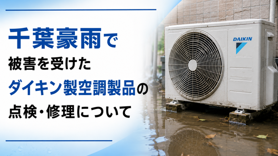 令和8年8月千葉豪雨で被害を受けたダイキン製空調製品の点検・修理について