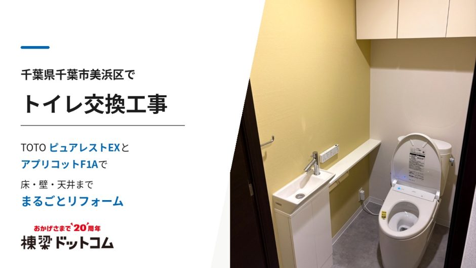 千葉県千葉市美浜区でトイレ交換工事｜TOTOピュアレストEXとアプリコットF1Aで床・壁・天井までまるごとリフォーム