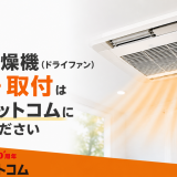 マックスの浴室乾燥機(ドライファン)の交換・取付は棟梁ドットコムにお任せください