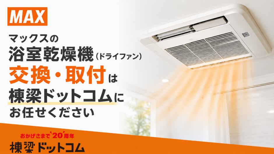 マックスの浴室乾燥機(ドライファン)の交換・取付は棟梁ドットコムにお任せください