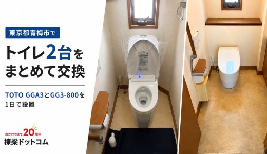 東京都青梅市でトイレ2台をまとめて交換｜TOTO GGA3とGG3-800を1日で設置