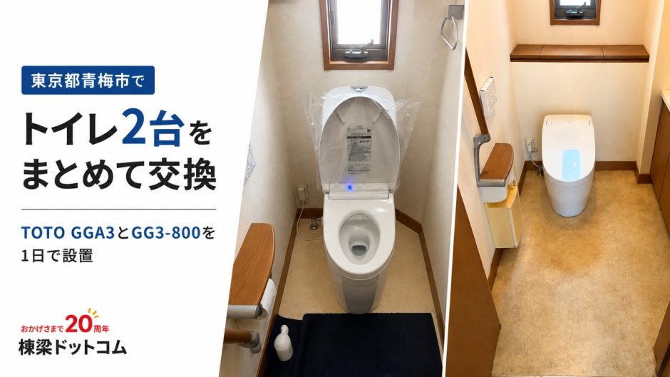 東京都青梅市でトイレ2台をまとめて交換｜TOTO GGA3とGG3-800を1日で設置