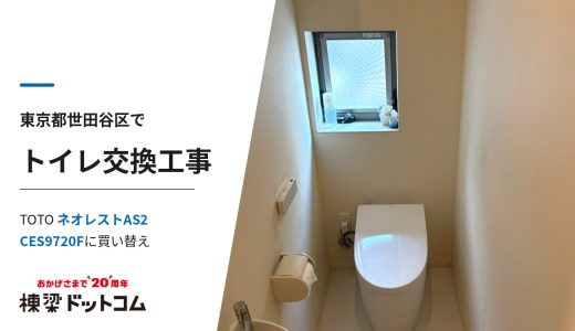 東京都世田谷区でトイレ交換工事｜TOTO ネオレストAS2 CES9720Fに買い替え
