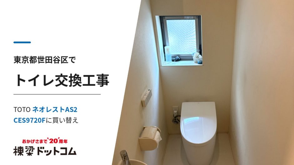 東京都世田谷区でトイレ交換工事｜TOTO ネオレストAS2 CES9720Fに買い替え