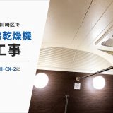 神奈川県川崎市川崎区で浴室暖房乾燥機交換工事｜マックス BS-161H-CX-2に買い替え