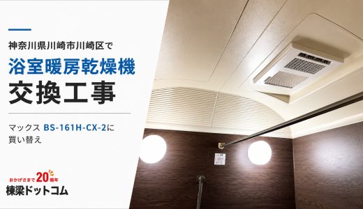 神奈川県川崎市川崎区で浴室暖房乾燥機交換工事｜マックス BS-161H-CX-2に買い替え