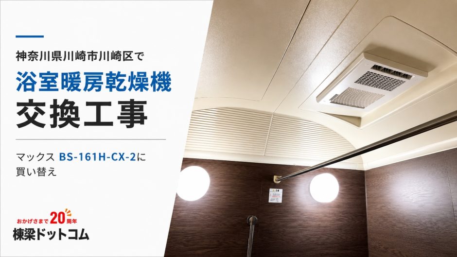 神奈川県川崎市川崎区で浴室暖房乾燥機交換工事｜マックス BS-161H-CX-2に買い替え